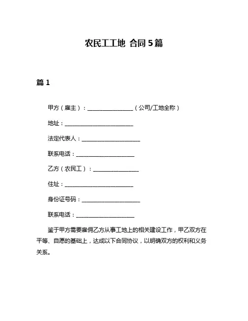 农民工工地 合同5篇
