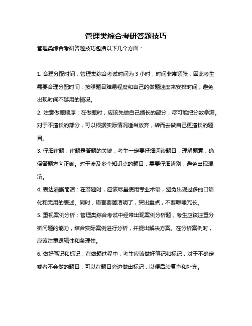 管理类综合考研答题技巧