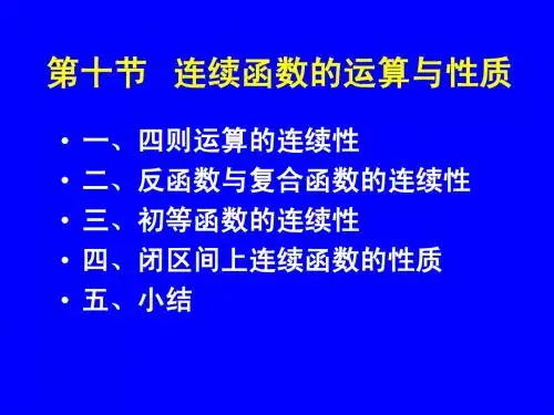 高等数学 第一章、第十节 连续函数的运算与性质