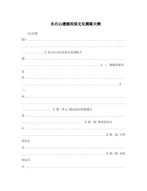 长白山遗韵民俗文化展陈大纲
