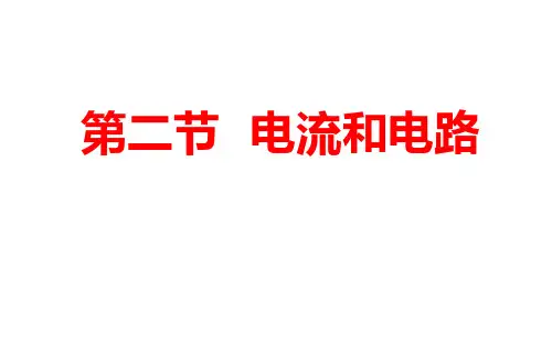 九年级上册物理人教版第十五章第二节电流和电路课件