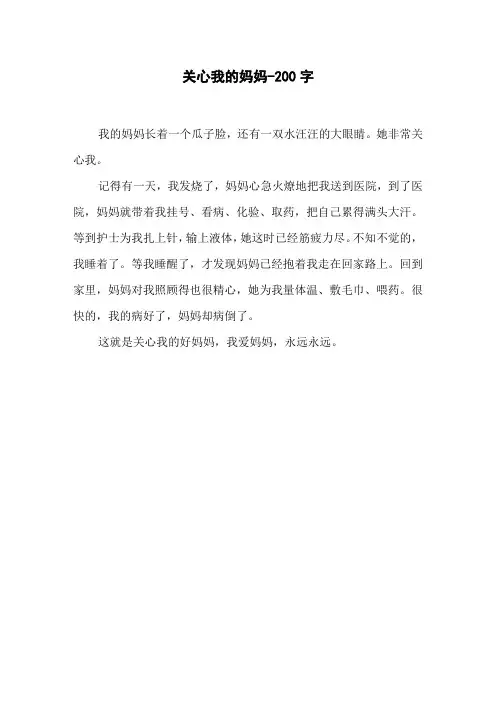 关心我的妈妈-200字三年级作文写人