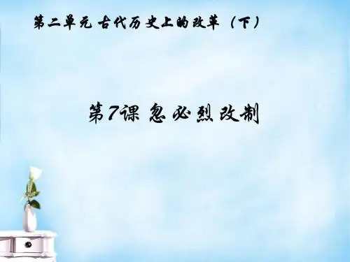 第7课 忽必烈改制