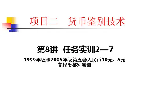 18  项目二  第8讲 1999年版和2005年版第五套人民币10、5元真假币鉴别实训[6页]
