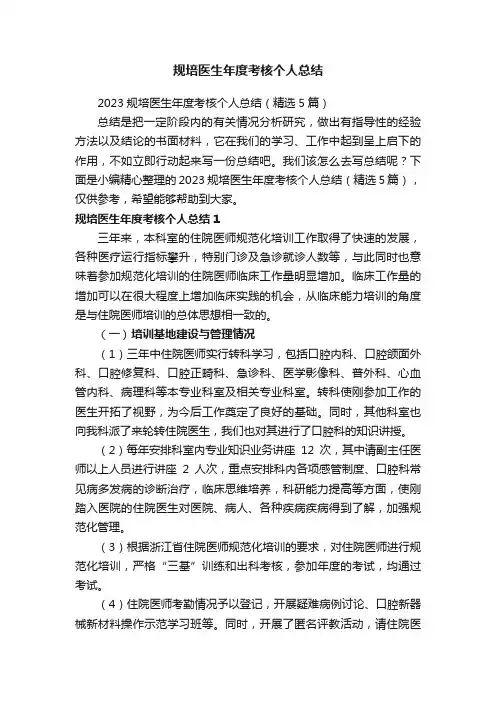 2023规培医生年度考核个人总结（精选5篇）