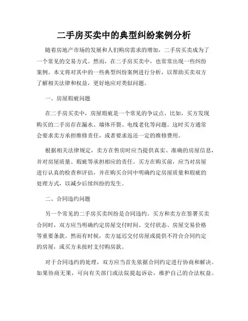 二手房买卖中的典型纠纷案例分析