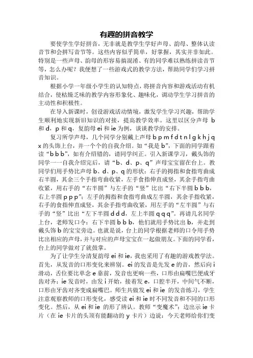 论文 有趣的拼音教学