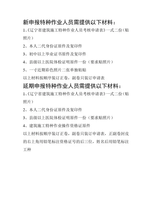 新申报特种作业人员需提供以下材料