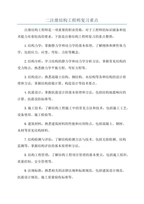 二注册结构工程师复习重点