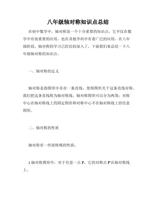 八年级轴对称知识点总结