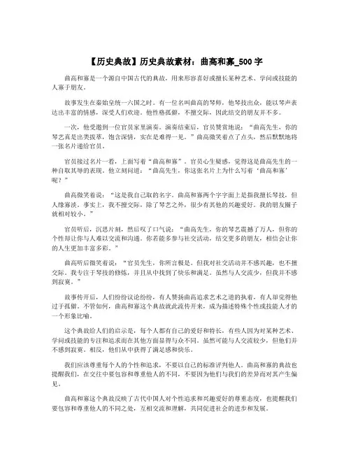 【历史典故】历史典故素材：曲高和寡_500字