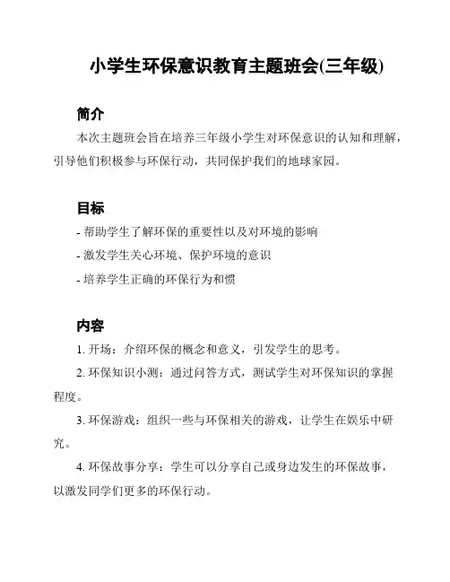 小学生环保意识教育主题班会(三年级)