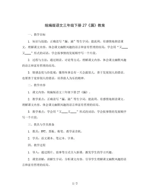 统编版语文三年级下册27《漏》教案