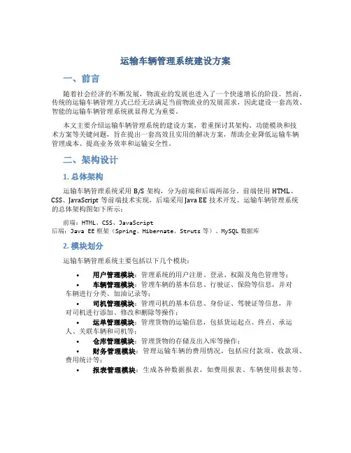 运输车辆管理系统建设方案