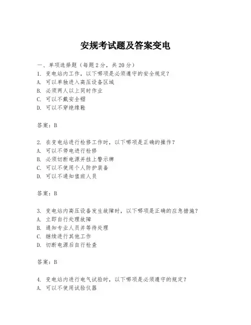 安规考试题及答案变电