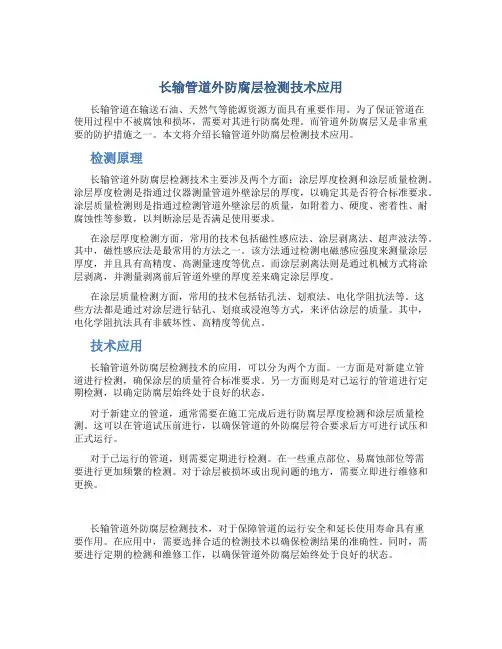 长输管道外防腐层检测技术应用shangjiao