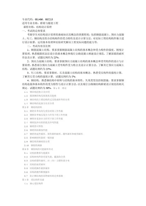 长安大学《结构设计原理》考研