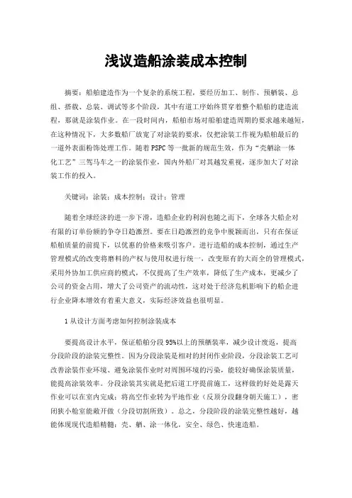 浅议造船涂装成本控制
