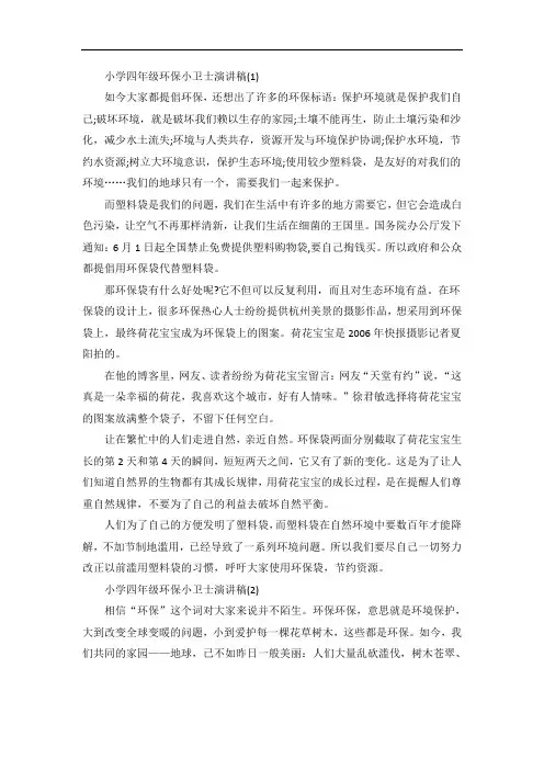 小学四年级环保小卫士演讲稿5篇