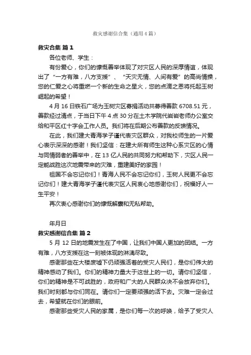救灾感谢信合集（通用4篇）