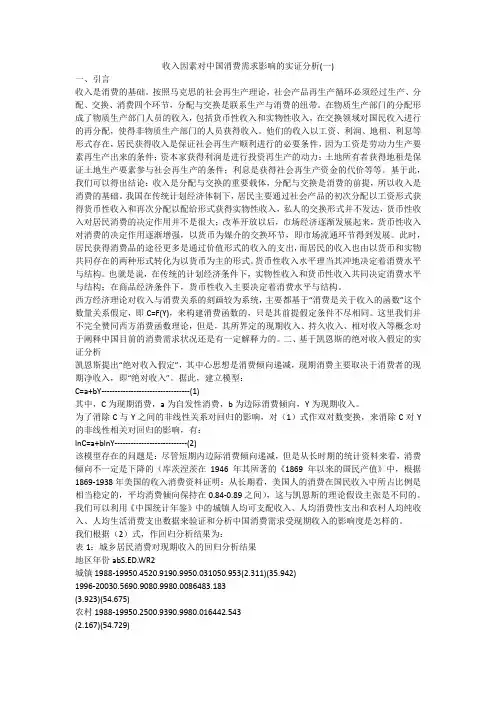 收入因素对中国消费需求影响的实证分析(一)