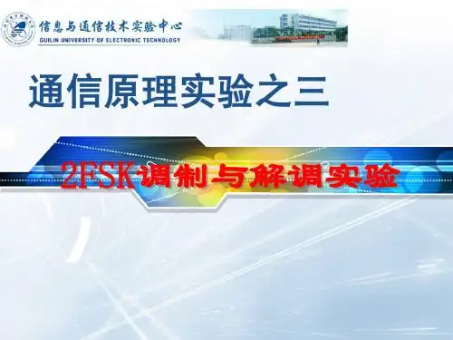 实验三2FSK调制与解调