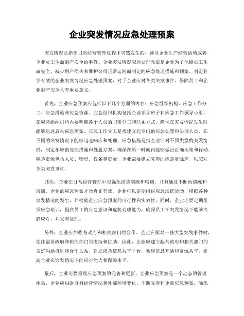 企业突发情况应急处理预案