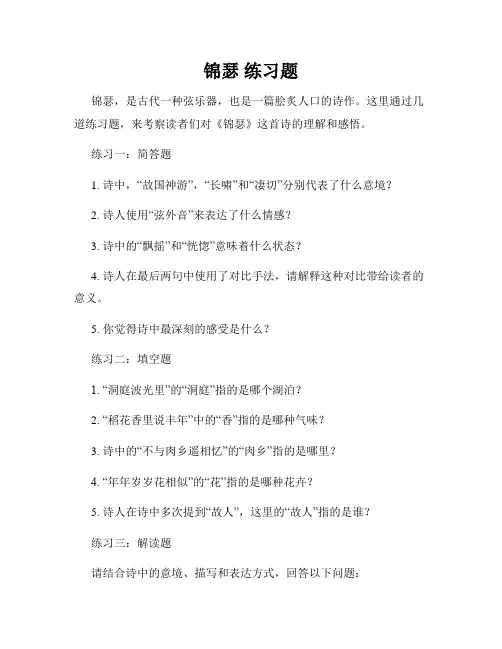 锦瑟 练习题