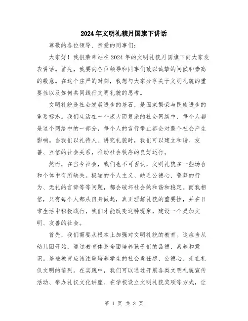 2024年文明礼貌月国旗下讲话