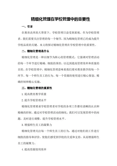 精细化管理在学校管理中的重要性