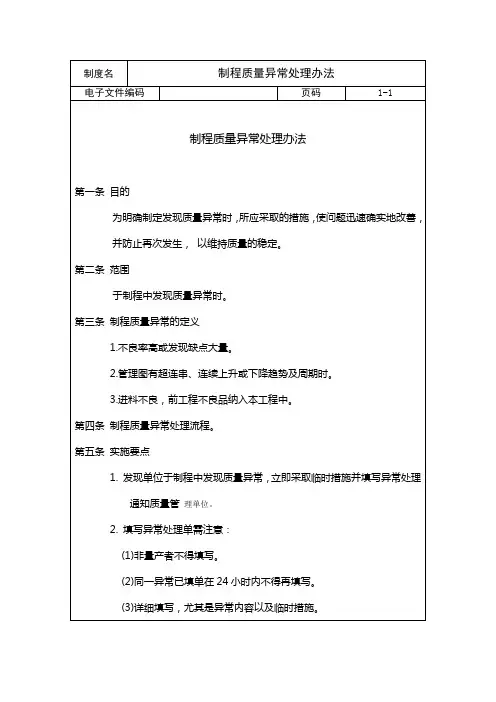 制程质量异常处理办法