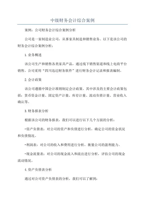 中级财务会计综合案例