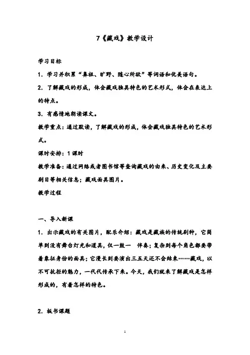 【优质】小学语文人教版六年级下册7《藏戏》