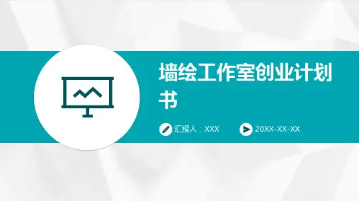 墙绘工作室创业计划书