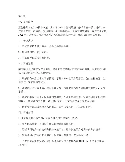婚姻情感法律调解案例(3篇)