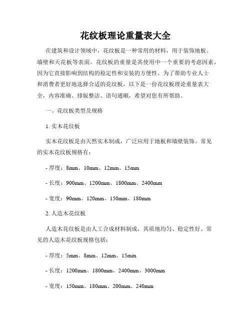 花纹板理论重量表大全