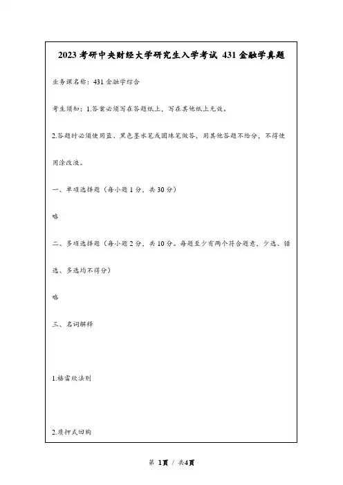 2023考研中央财经大学自主命题研究生入学考试 431金融学综合真题