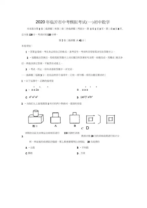 2020年临沂市中考模拟考试(一)初中数学