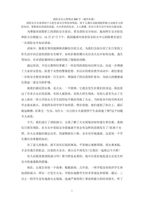 消防安全心得体会300字(通用6篇)