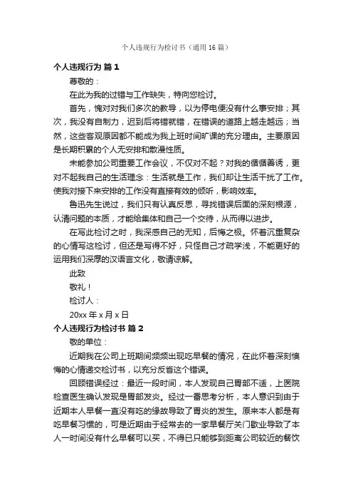 个人违规行为检讨书（通用16篇）
