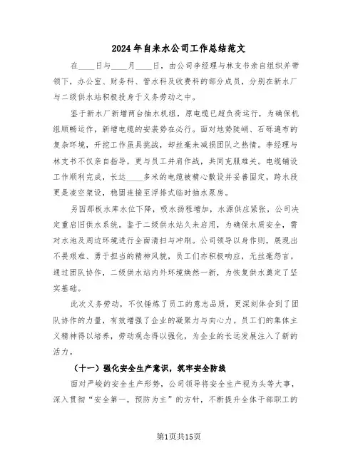 2024年自来水公司工作总结范文（五篇）
