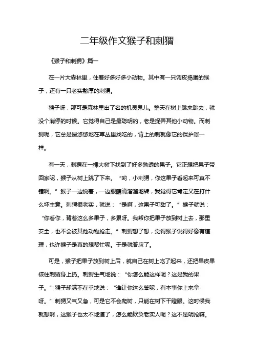 二年级作文猴子和刺猬