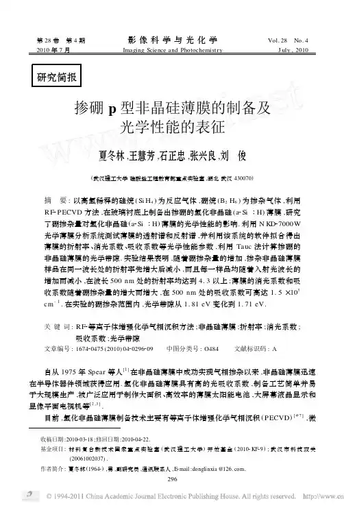 掺硼p型非晶硅薄膜的制备及光学性能的表征