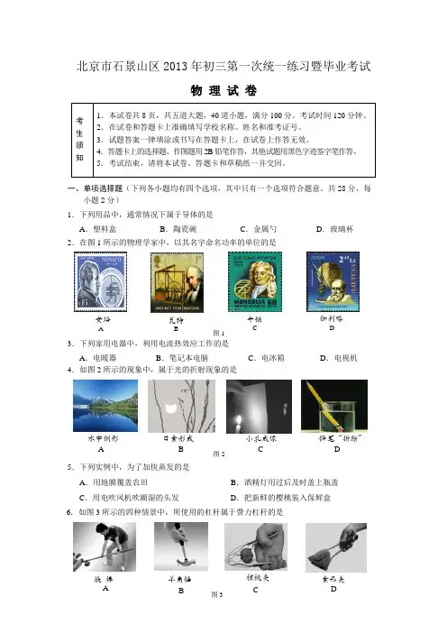 北京市石景山区2013年中考一模物理试题(含答案)