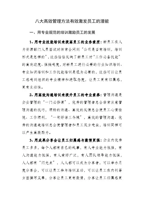 八大高效管理方法有效激发员工的潜能