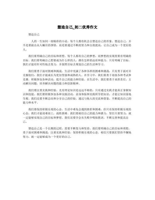 塑造自己_初二优秀作文