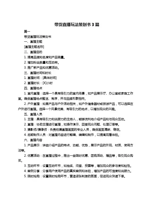 带货直播玩法策划书3篇