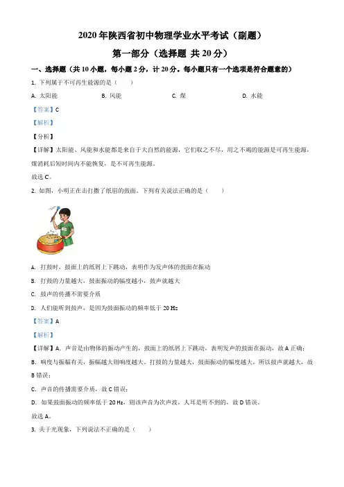2020年陕西省中考物理试题(副卷)(解析)