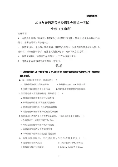 2018年海南高考卷生物试题(含答案)