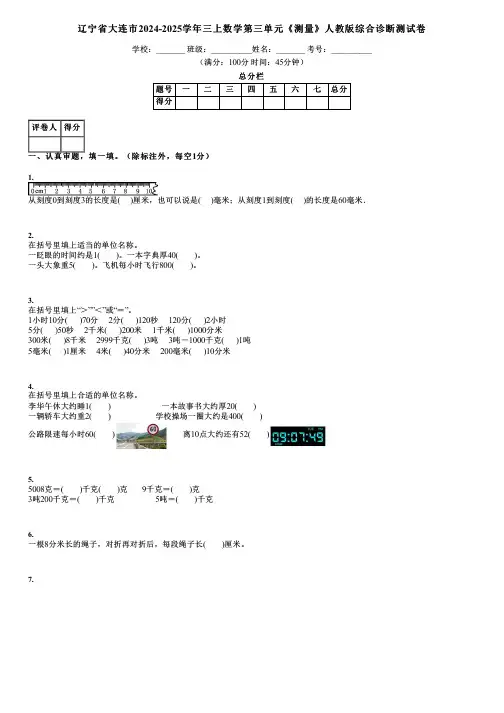 辽宁省大连市2024-2025学年三上数学第三单元《测量》人教版综合诊断测试卷